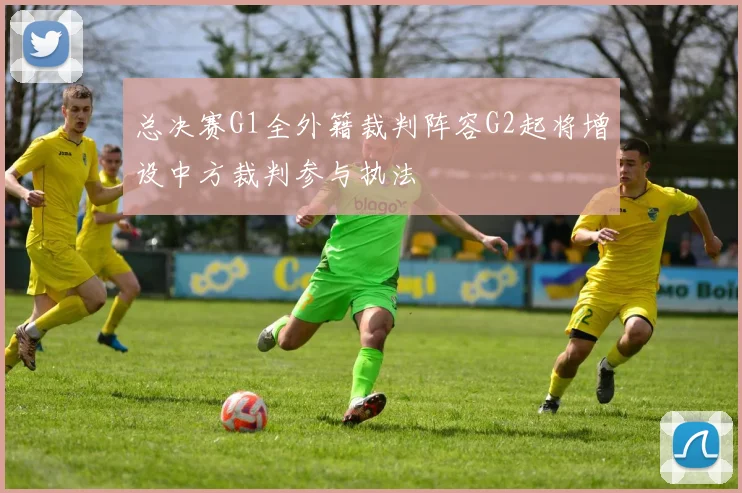 总决赛G1全外籍裁判阵容G2起将增设中方裁判参与执法