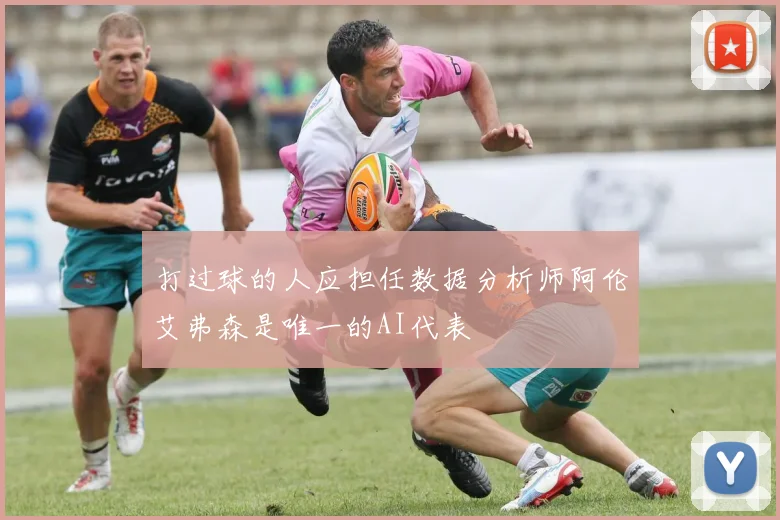 打过球的人应担任数据分析师阿伦艾弗森是唯一的AI代表
