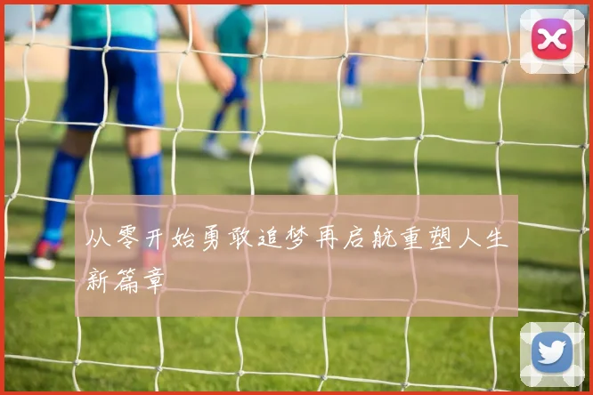 从零开始勇敢追梦再启航重塑人生新篇章
