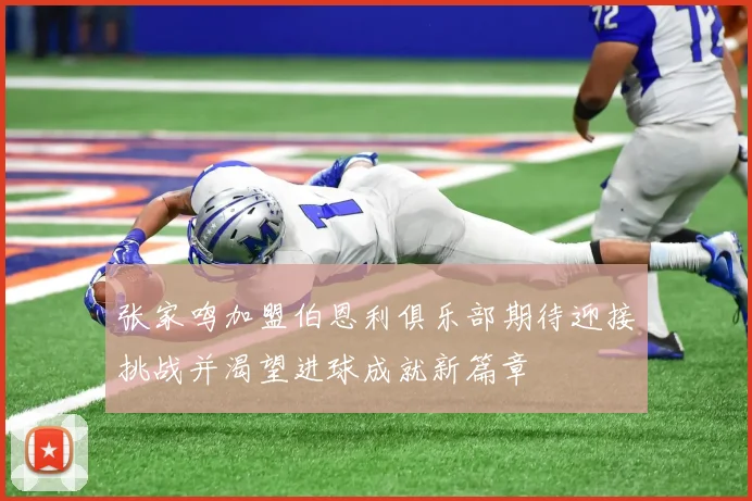 张家鸣加盟伯恩利俱乐部期待迎接挑战并渴望进球成就新篇章